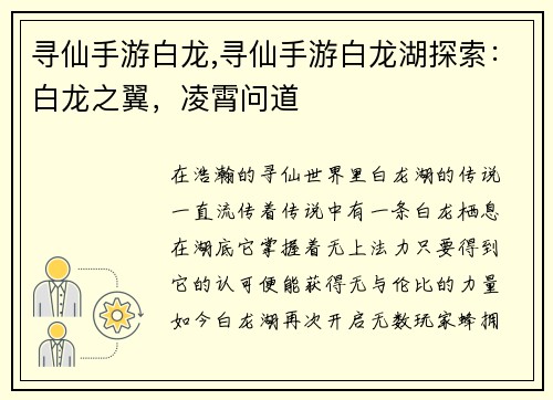 寻仙手游白龙,寻仙手游白龙湖探索：白龙之翼，凌霄问道