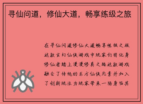 寻仙问道，修仙大道，畅享练级之旅