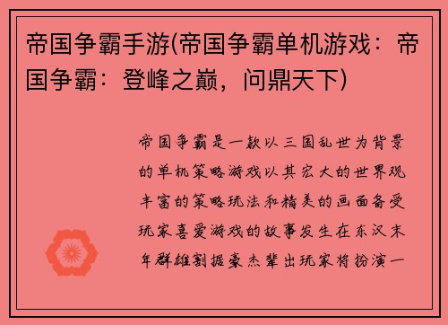 帝国争霸手游(帝国争霸单机游戏：帝国争霸：登峰之巅，问鼎天下)