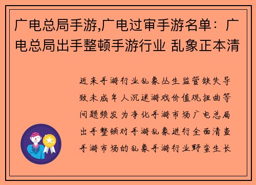 广电总局手游,广电过审手游名单：广电总局出手整顿手游行业 乱象正本清源