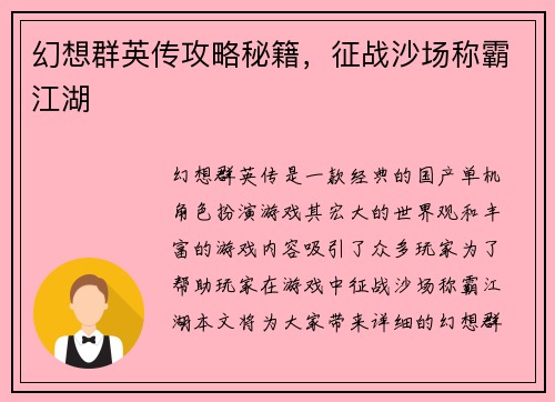 幻想群英传攻略秘籍，征战沙场称霸江湖