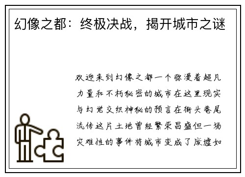 幻像之都：终极决战，揭开城市之谜