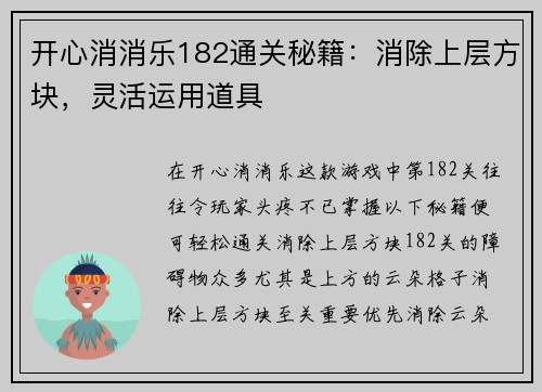 开心消消乐182通关秘籍：消除上层方块，灵活运用道具
