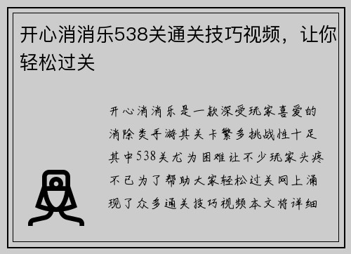 开心消消乐538关通关技巧视频，让你轻松过关