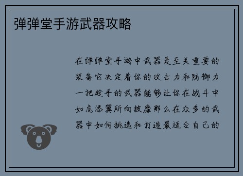 弹弹堂手游武器攻略