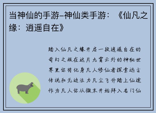 当神仙的手游-神仙类手游：《仙凡之缘：逍遥自在》