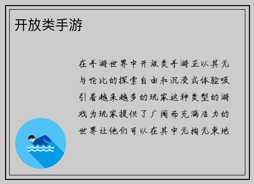 开放类手游