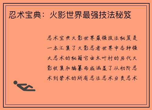 忍术宝典：火影世界最强技法秘笈