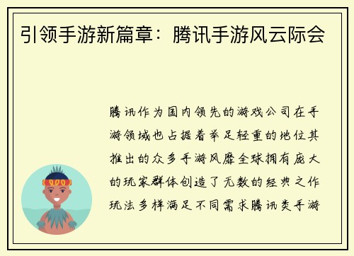 引领手游新篇章：腾讯手游风云际会