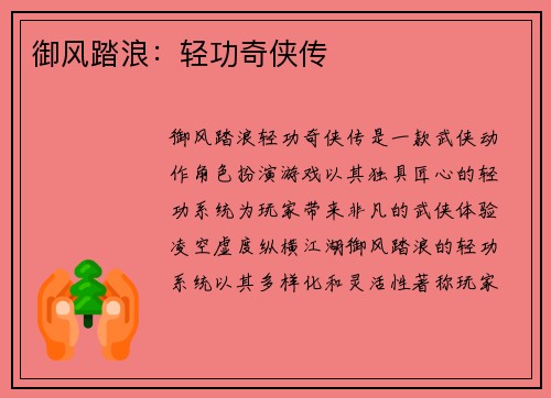 御风踏浪：轻功奇侠传