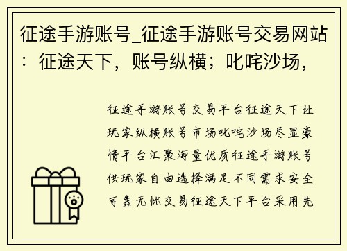 征途手游账号_征途手游账号交易网站：征途天下，账号纵横；叱咤沙场，尽显豪情