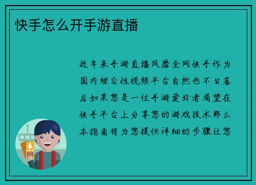 快手怎么开手游直播