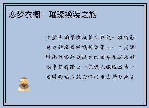 恋梦衣橱：璀璨换装之旅