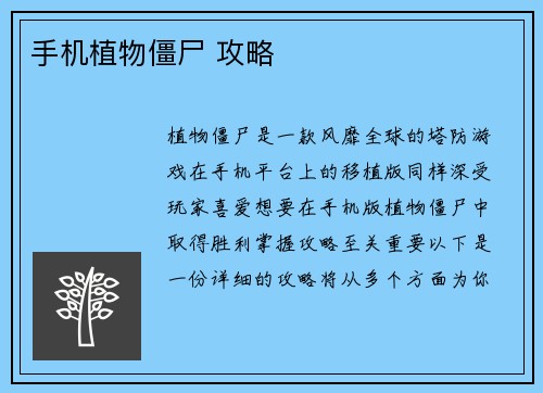 手机植物僵尸 攻略