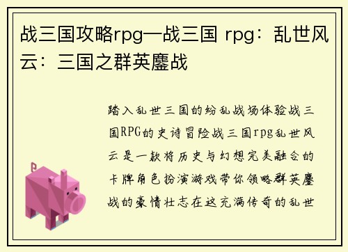 战三国攻略rpg—战三国 rpg：乱世风云：三国之群英鏖战