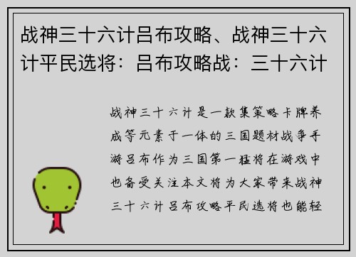 战神三十六计吕布攻略、战神三十六计平民选将：吕布攻略战：三十六计助你征服战神