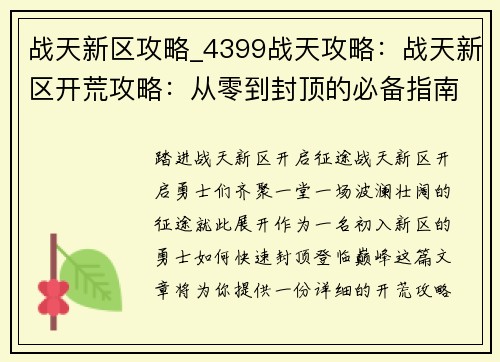 战天新区攻略_4399战天攻略：战天新区开荒攻略：从零到封顶的必备指南