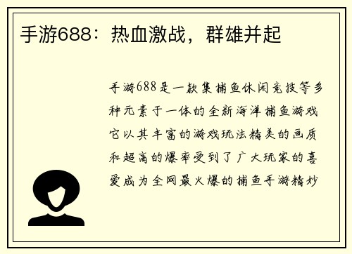 手游688：热血激战，群雄并起