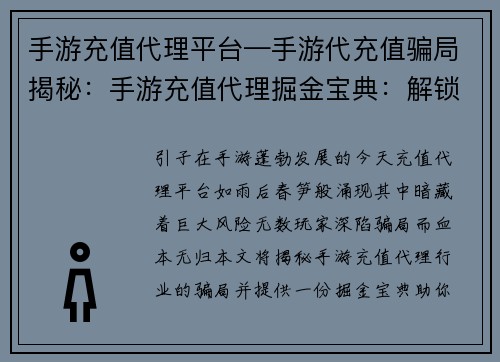 手游充值代理平台—手游代充值骗局揭秘：手游充值代理掘金宝典：解锁流量蓝海