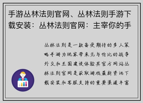 手游丛林法则官网、丛林法则手游下载安装：丛林法则官网：主宰你的手游王国，打造传奇