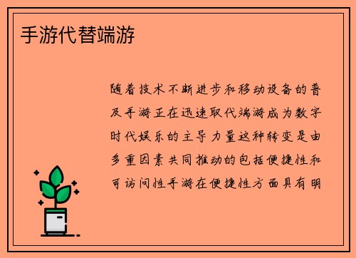 手游代替端游