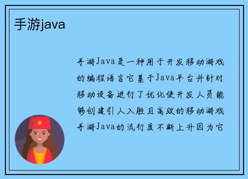 手游java
