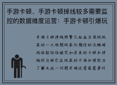 手游卡顿、手游卡顿掉线较多需要监控的数据维度运营：手游卡顿引爆玩家怒火，流畅体验成奢望