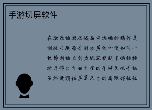 手游切屏软件