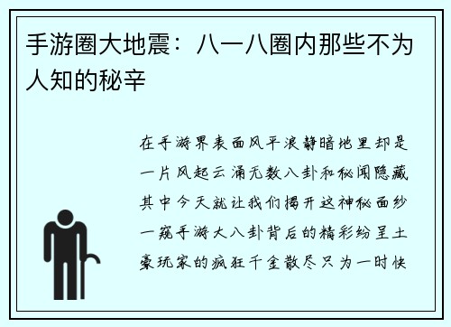手游圈大地震：八一八圈内那些不为人知的秘辛