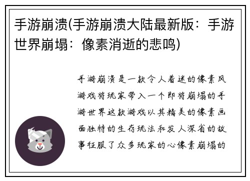 手游崩溃(手游崩溃大陆最新版：手游世界崩塌：像素消逝的悲鸣)