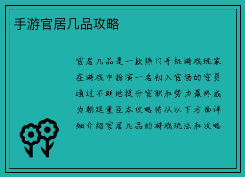手游官居几品攻略