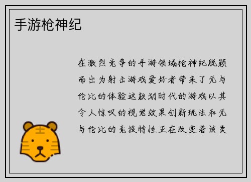 手游枪神纪
