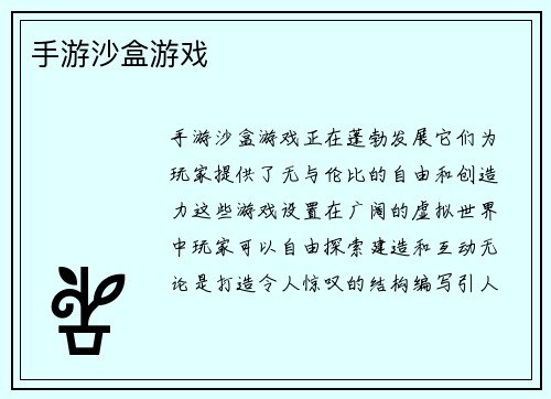 手游沙盒游戏
