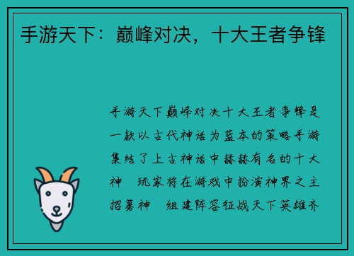手游天下：巅峰对决，十大王者争锋