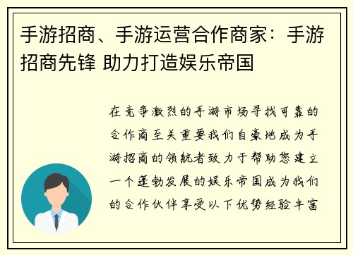 手游招商、手游运营合作商家：手游招商先锋 助力打造娱乐帝国
