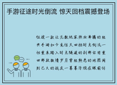 手游征途时光倒流 惊天回档震撼登场