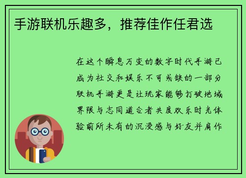 手游联机乐趣多，推荐佳作任君选