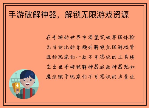 手游破解神器，解锁无限游戏资源