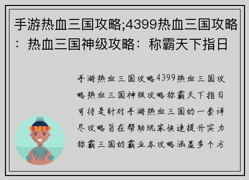 手游热血三国攻略;4399热血三国攻略：热血三国神级攻略：称霸天下指日可待