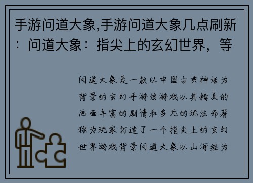 手游问道大象,手游问道大象几点刷新：问道大象：指尖上的玄幻世界，等你来探险