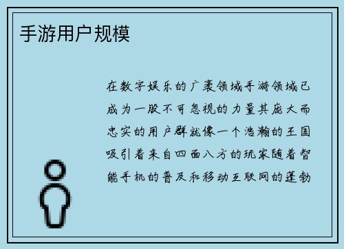 手游用户规模