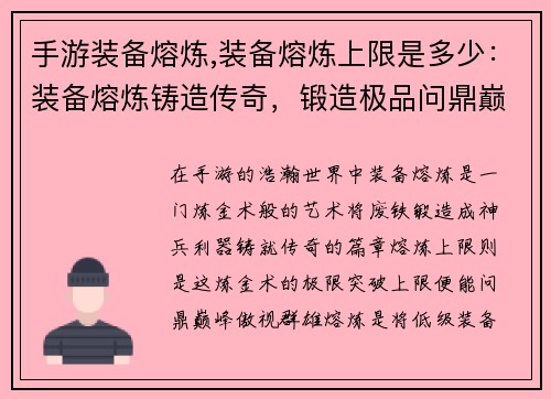 手游装备熔炼,装备熔炼上限是多少：装备熔炼铸造传奇，锻造极品问鼎巅峰