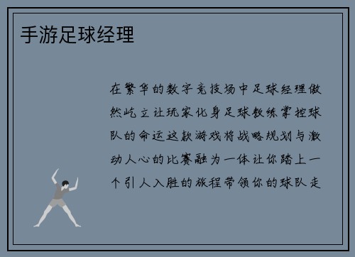 手游足球经理