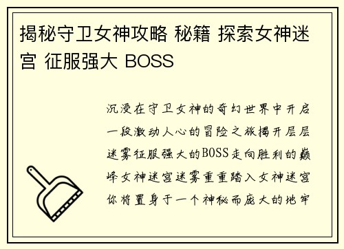 揭秘守卫女神攻略 秘籍 探索女神迷宫 征服强大 BOSS