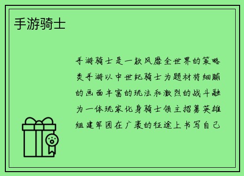手游骑士