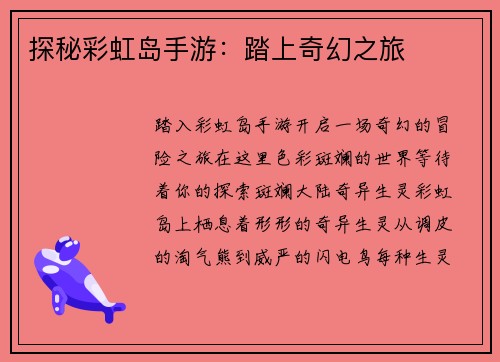 探秘彩虹岛手游：踏上奇幻之旅