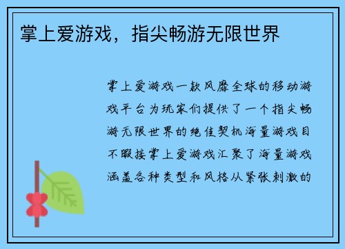 掌上爱游戏，指尖畅游无限世界