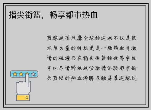 指尖街篮，畅享都市热血