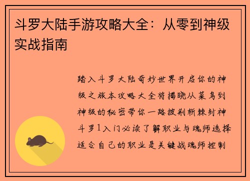斗罗大陆手游攻略大全：从零到神级实战指南