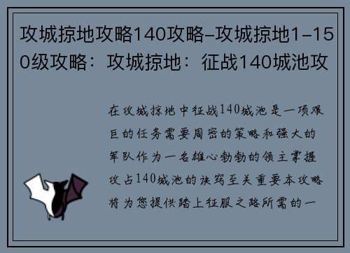 攻城掠地攻略140攻略-攻城掠地1-150级攻略：攻城掠地：征战140城池攻略宝典